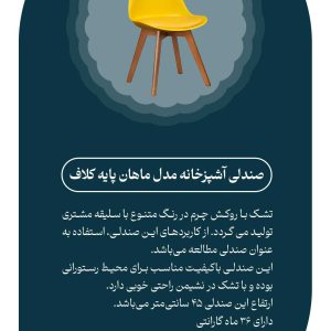 صندلی آشپزخانه چرمی پایه کلاف چوبی ماهان