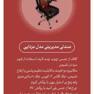 صندلی مدیریتی مدل دسته مزدایی