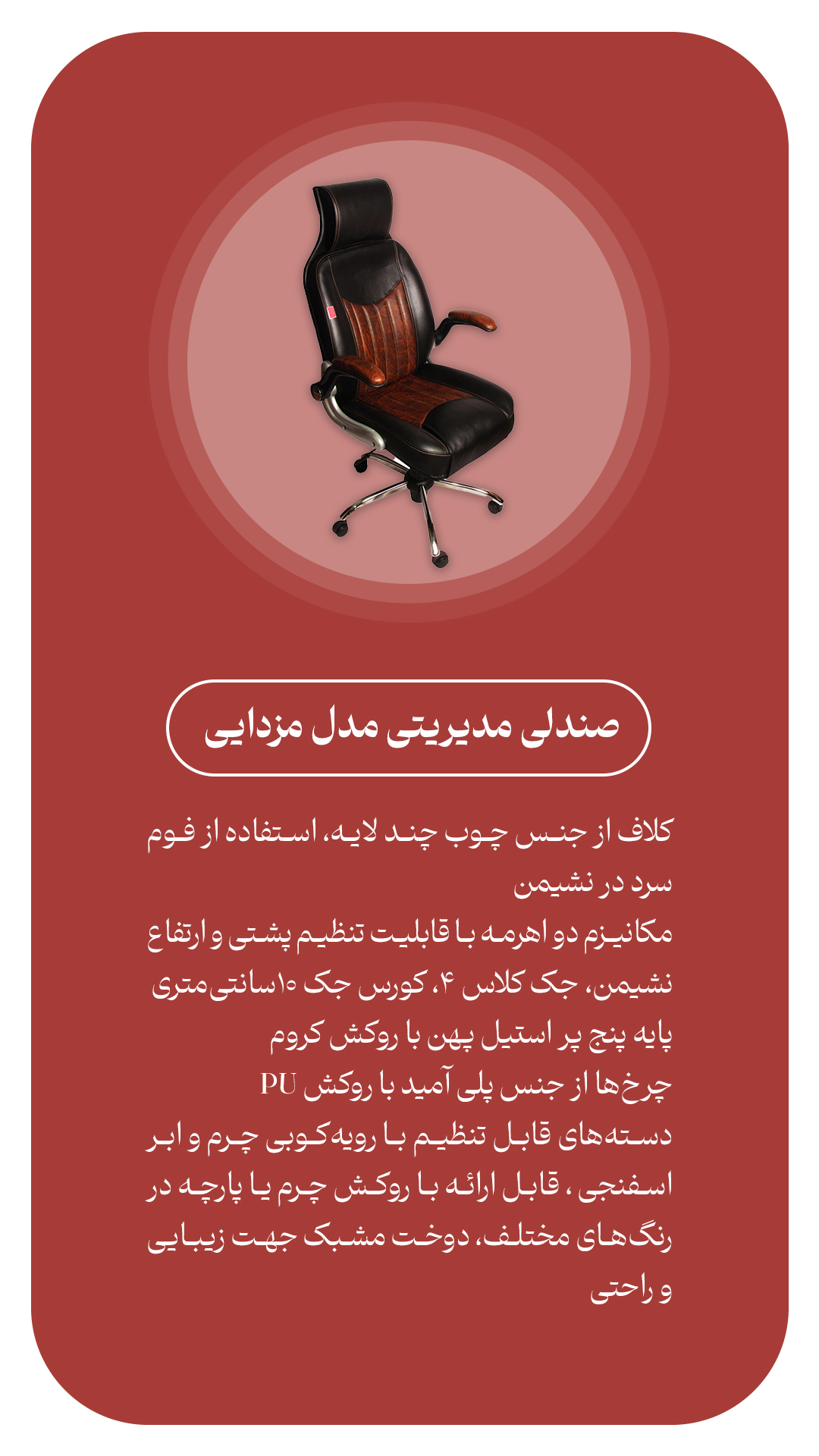 صندلی مدیریتی مدل دسته مزدایی