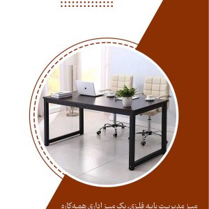 میز مدیریت پایه فلزی GF104