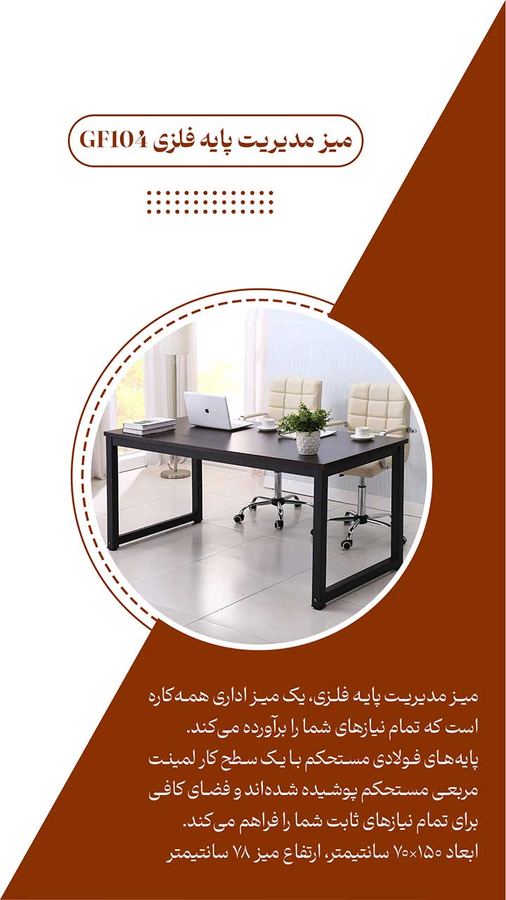 میز پایه فلزی مدیریتی gf104