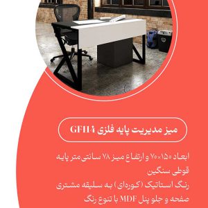 میز مدیریت پایه فلزی GF114