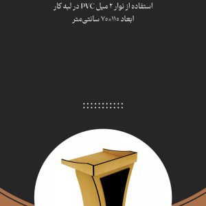 میز تریبون چوبی ملامینه GS103