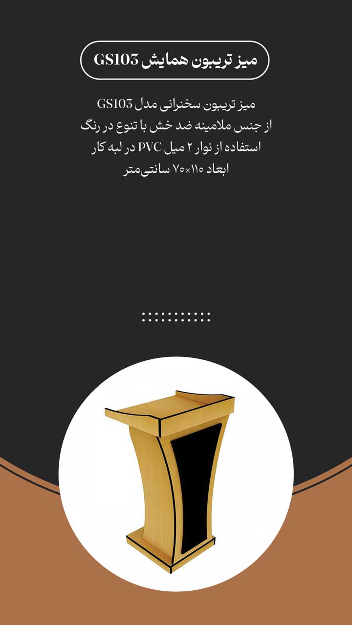 میز تریبون چوبی ملامینه GS103 سخنرانی