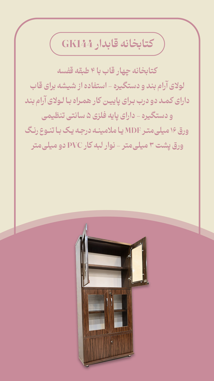 کتابخانه اداری چوبی قابدار GK144