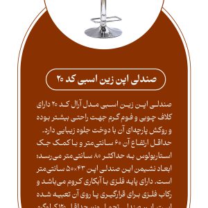 صندلی اپن زین اسبی کد 20