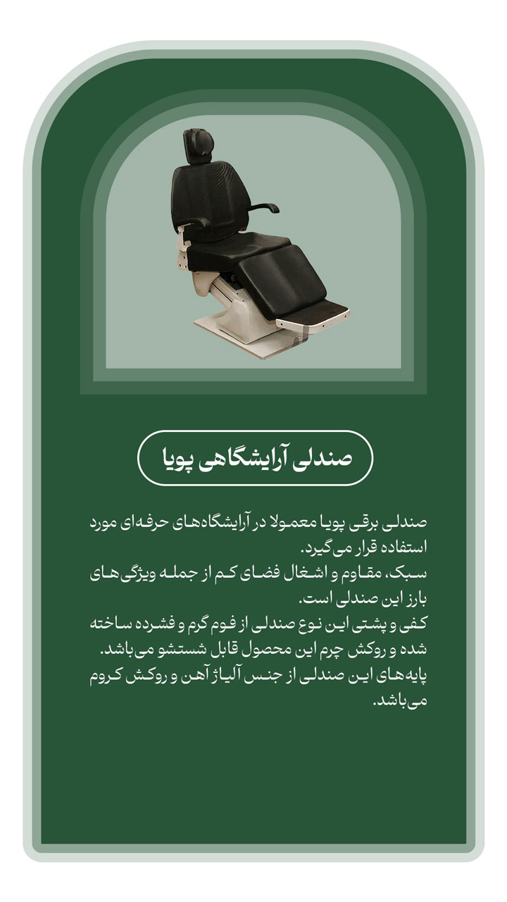 صندلی آرایشگاه برقی پویا