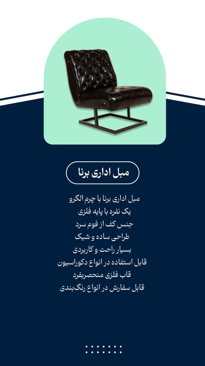 مبل اداری تک نفره لاکچری چرمی برنا