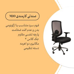صندلی کارمندی ارگونومیک M10