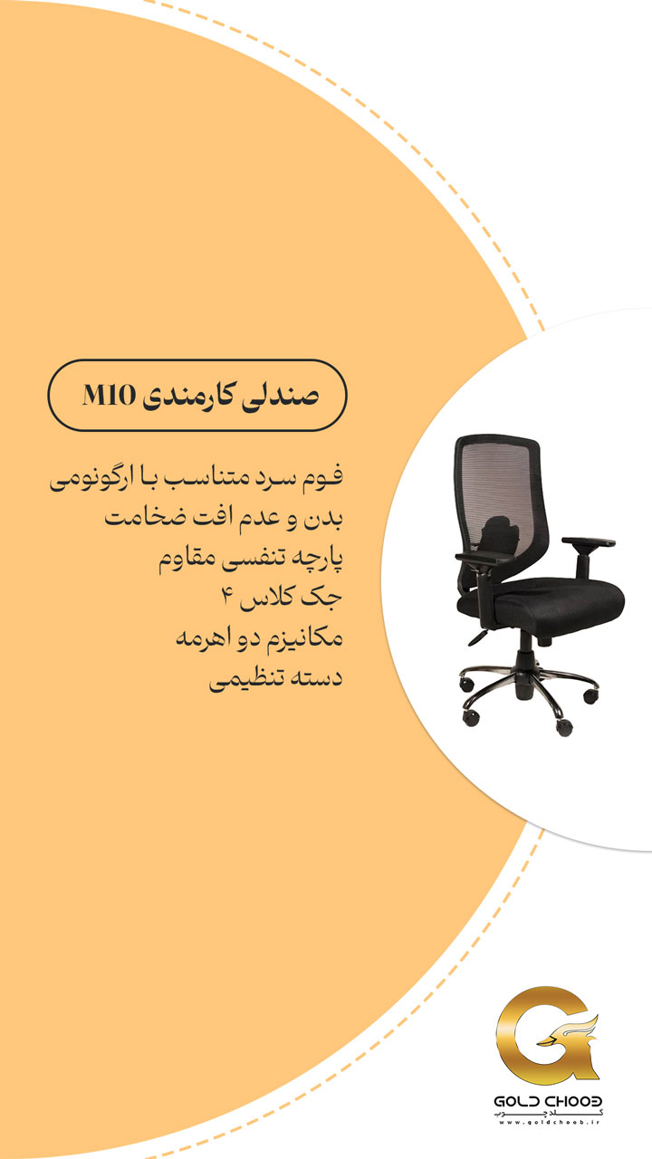 صندلی کارمندی ارگونومیک m10