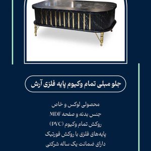 میز جلو مبلی تمام وکیوم پایه فلزی آرش
