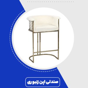 صندلی اپن زنبوری پایه ثابت | طراحی مدرن با روکش چرم و پایه فلزی