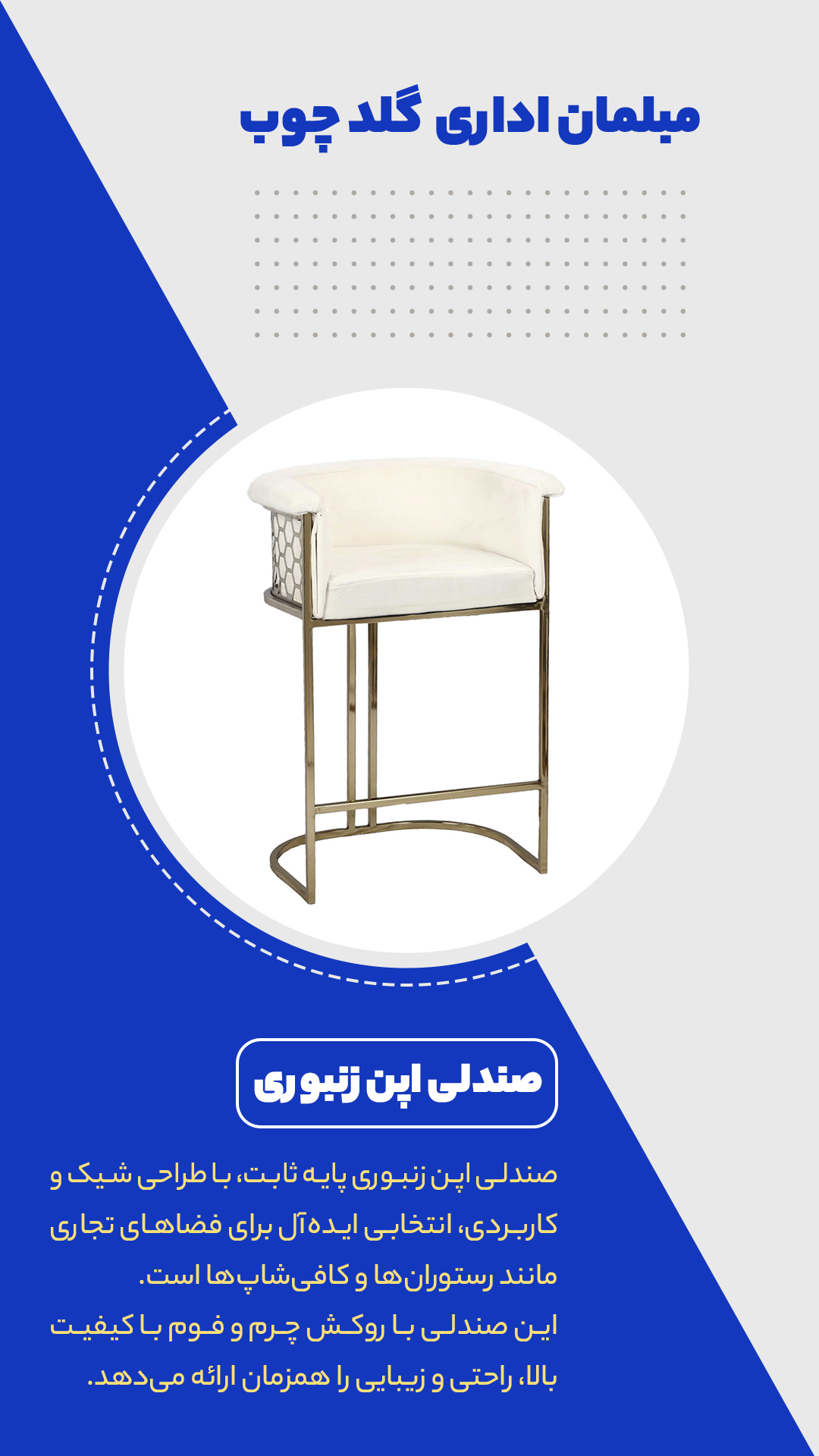 صندلی اپن زنبوری پایه ثابت | طراحی مدرن با روکش چرم و پایه فلزی