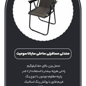 صندلی مسافرتی تاشو 7 فنره ساحلی سایانا