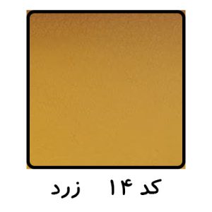 زرد (کد 14)