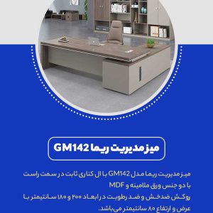 میز مدیریت ریما GM142