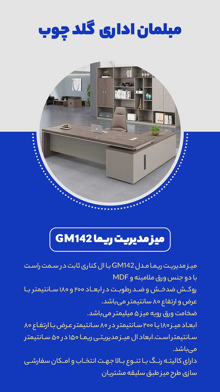 میز مدیریت ریما GM142