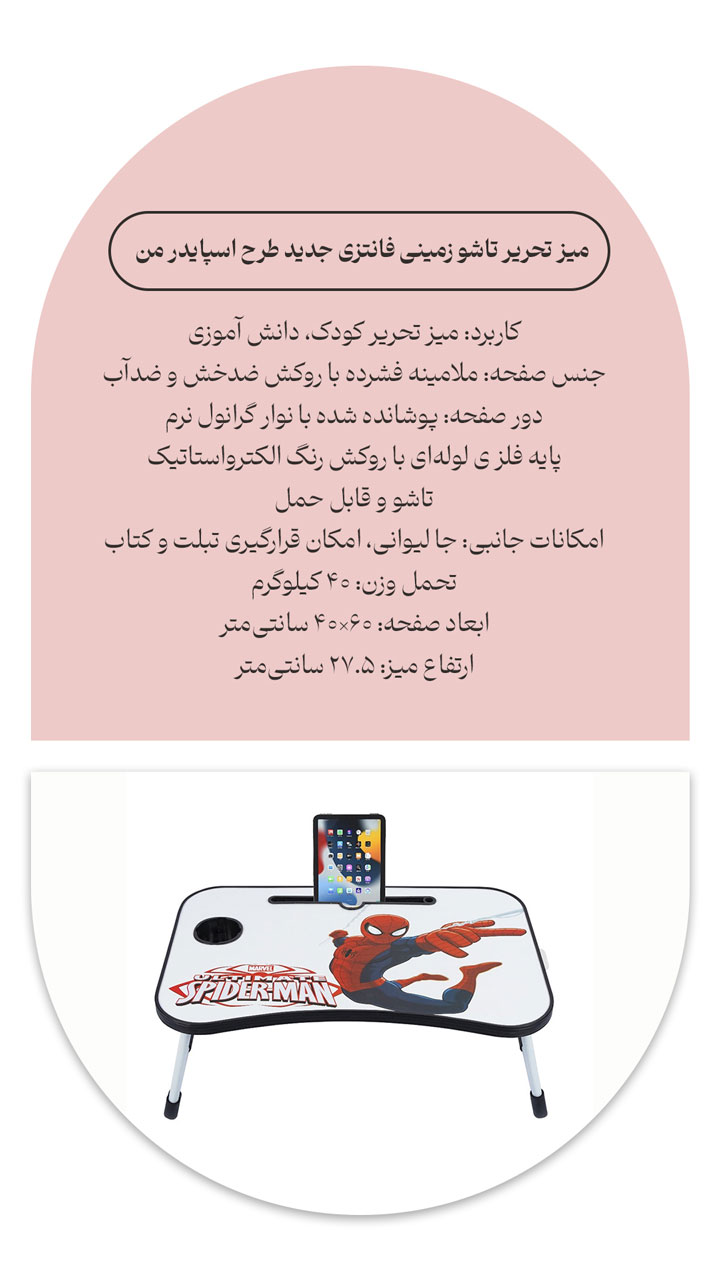 میز تحریر تاشو زمینی نشسته کودک مدل اسپایدر من