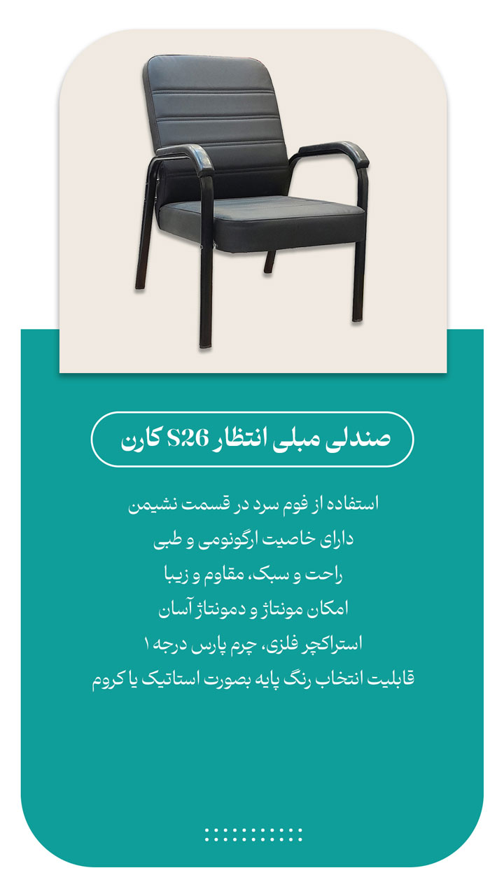 صندلی انتظار مبلی یک نفره کارن