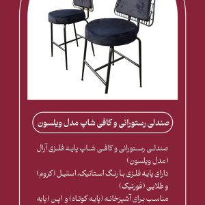 صندلی رستورانی و کافی شاپ مدل ویلسون
