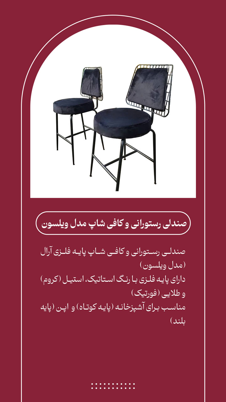 صندلی رستورانی و کافی شاپ مدل ویلسون