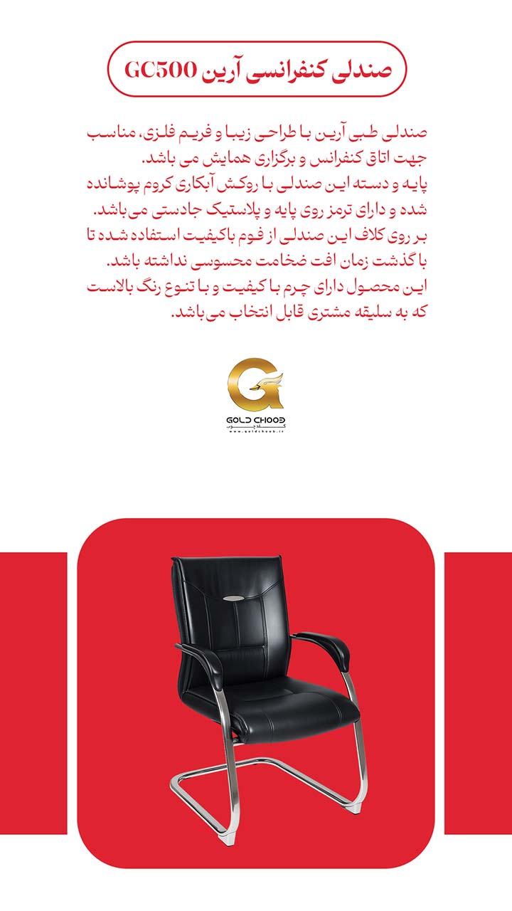 صندلی کنفرانسی جلسات پایه ثابت مدل آرین