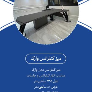 میز کنفرانس ام دی اف وکیوم وارک