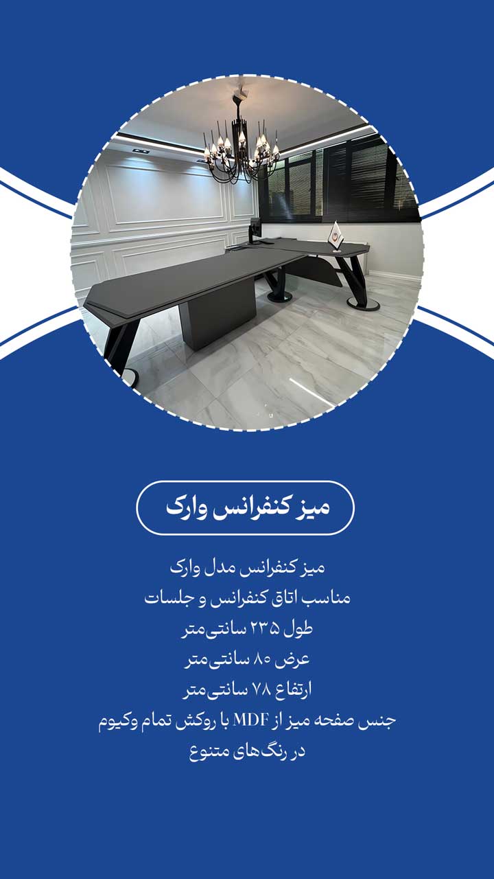 میز کنفرانس ام دی اف وکیوم وارک