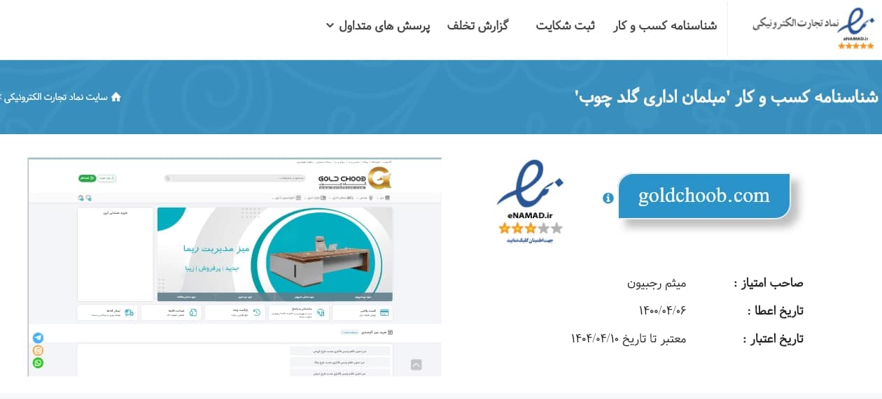 اینماد 3 ستاره ی فروشگاه اینترنتی گلدچوب