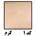 کد 1 کریستال کرم