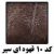 کد 10 کریستال قهوه ای سیر