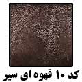 کد 10 کریستال قهوه ای سیر