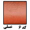 کد 6 کریستال عسلی