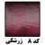 کد 8 کریستال زرشکی