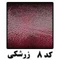 کد 8 کریستال زرشکی