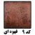 کد 9 کریستال قهوه ای