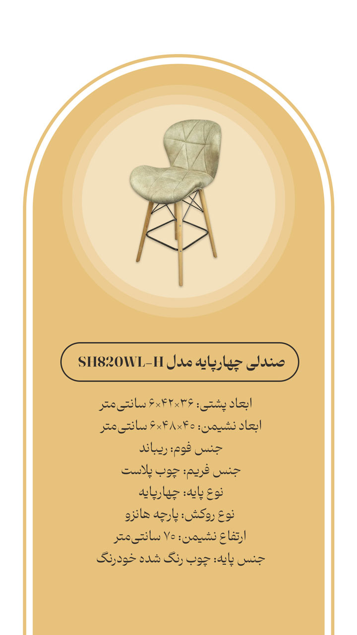 صندلی آشپزخانه غذاخوری اپن مدل sh820wl-h