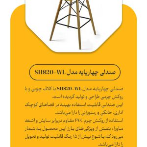 صندلی چهار پایه مدل SH820WL
