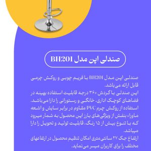 صندلی اپن مدل BH201