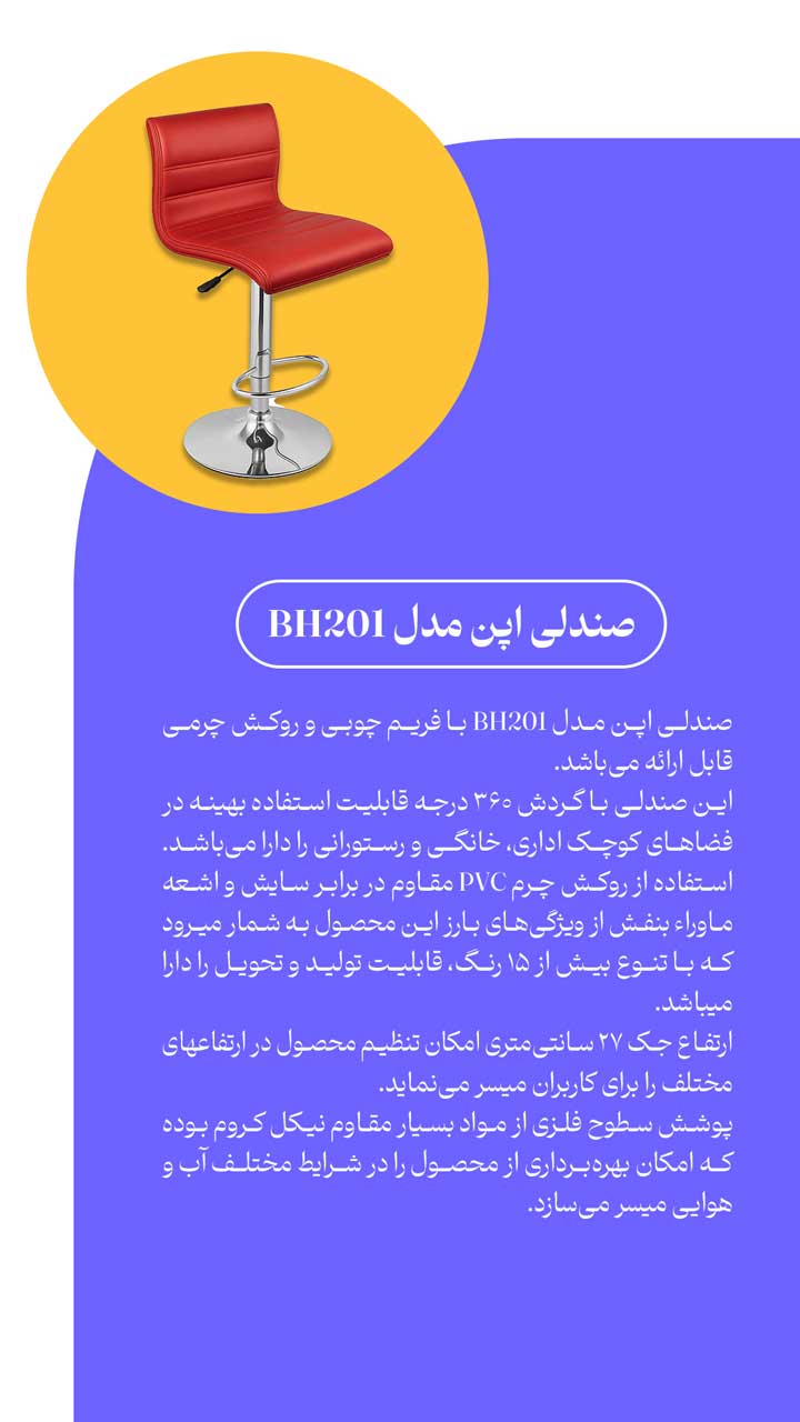 صندلی اپن مدل bh201