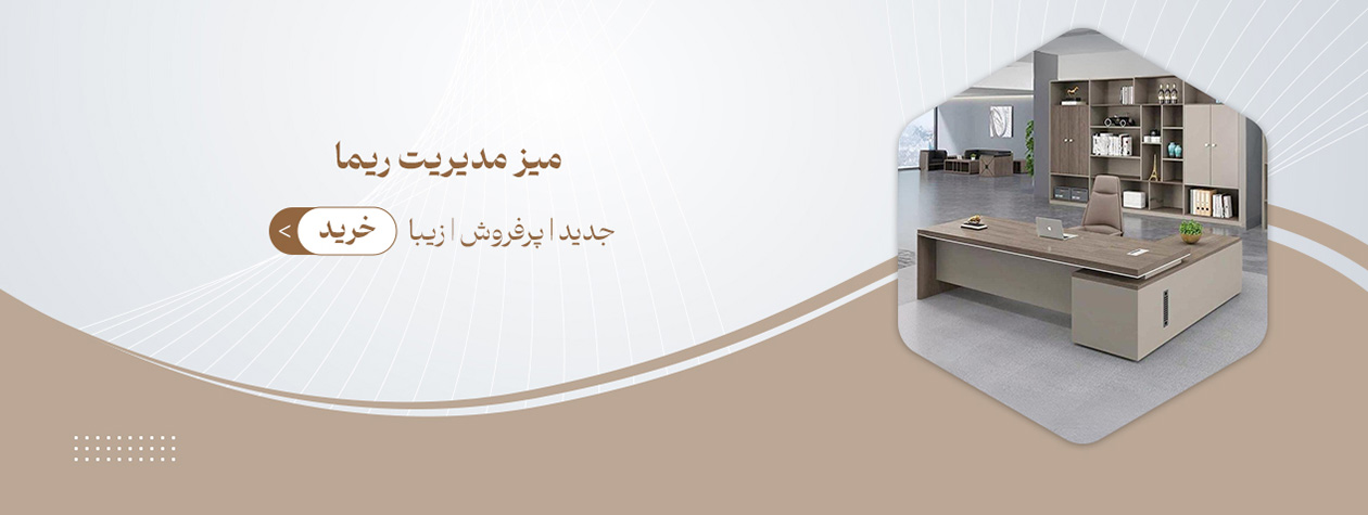 خرید میز مدیریت لاکچری مدل ریما