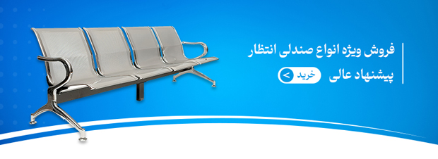 خرید صندلی انتظار
