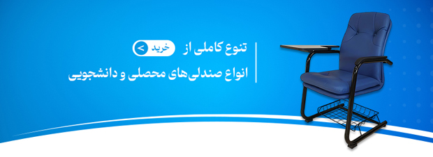 خرید صندلی آموزشی دانشجویی محصلی