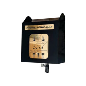 صندوق انتقادات و پیشنهادات دیواری طرح کلاسیک