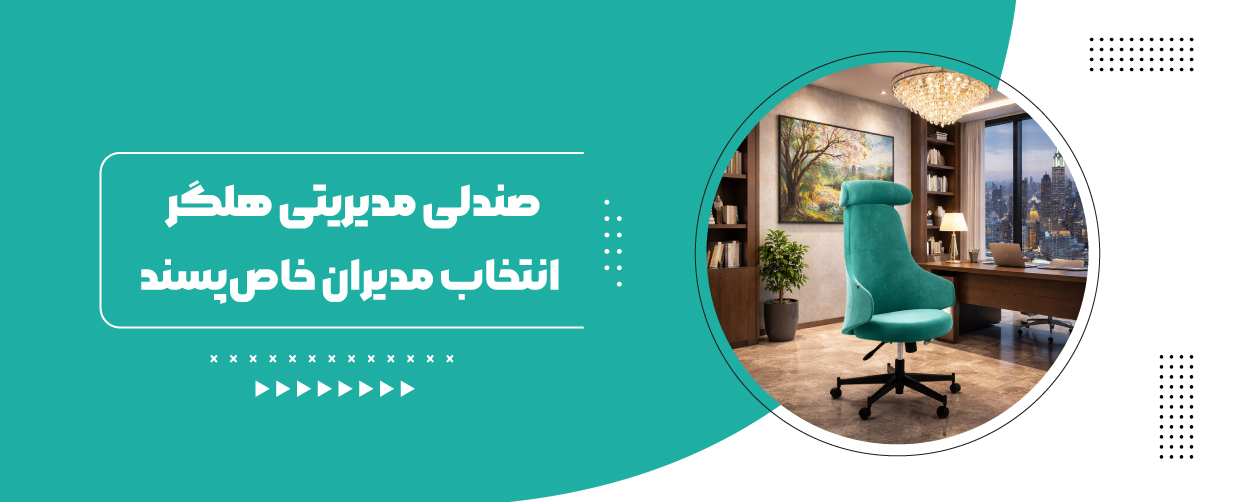 صندلی اداری هلگر