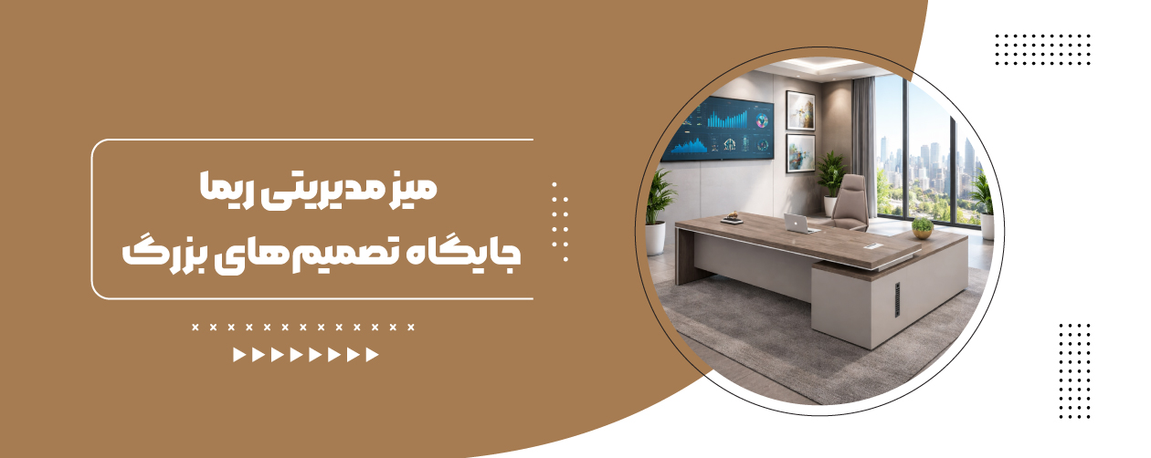میز مدیریتی