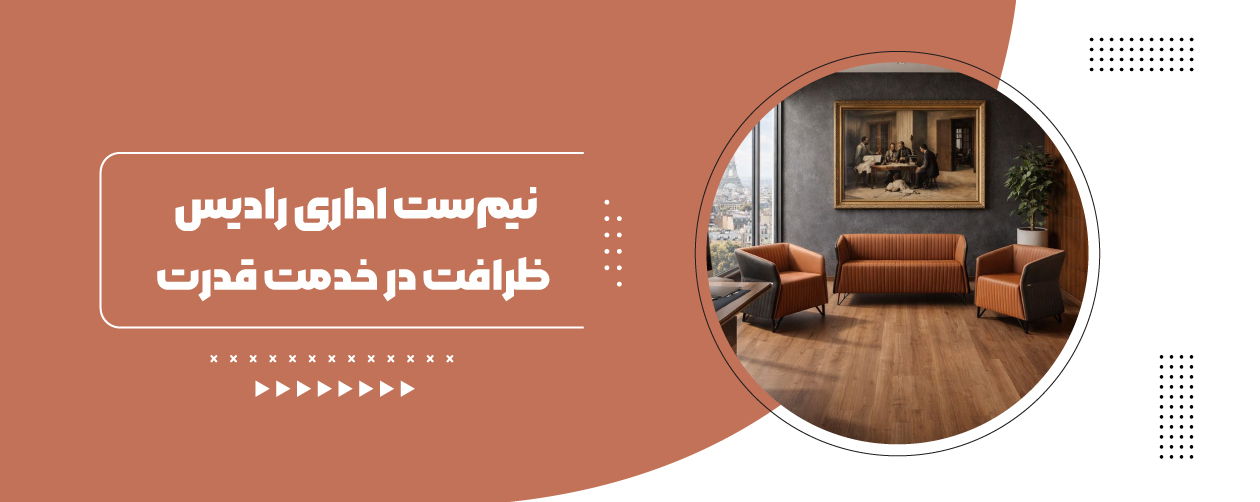 نیم ست مبل اداری 