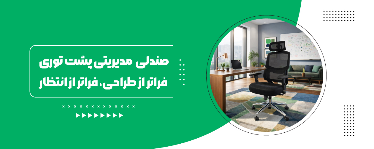 صندلی پشت توری