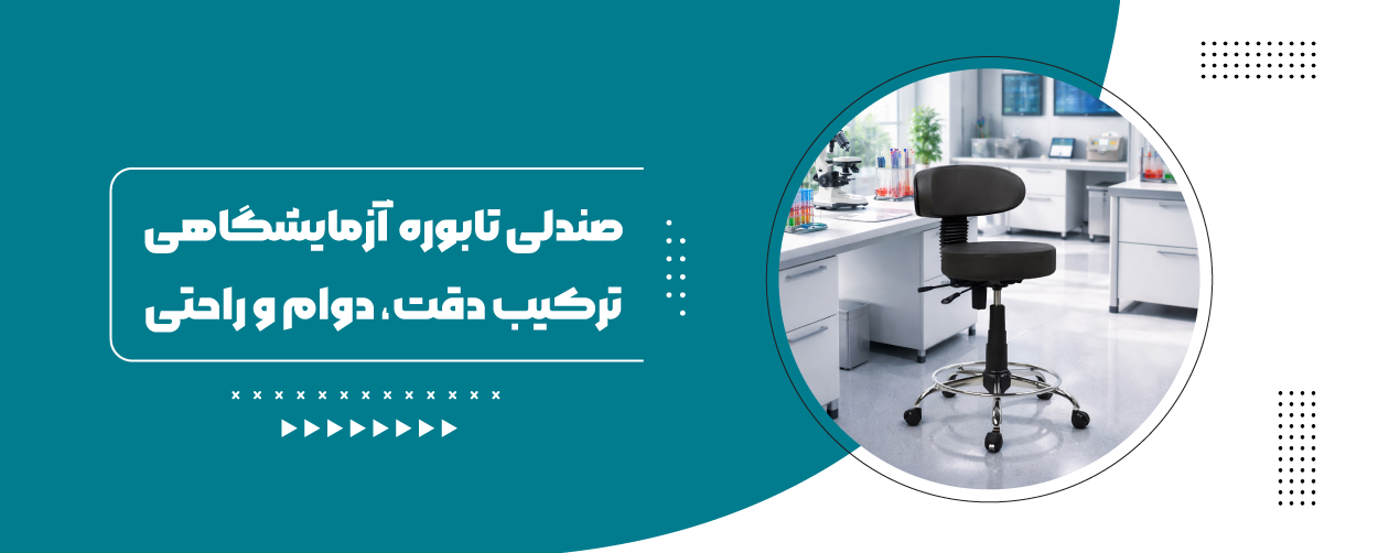 صندلی تابوره آزمایشگاهی 