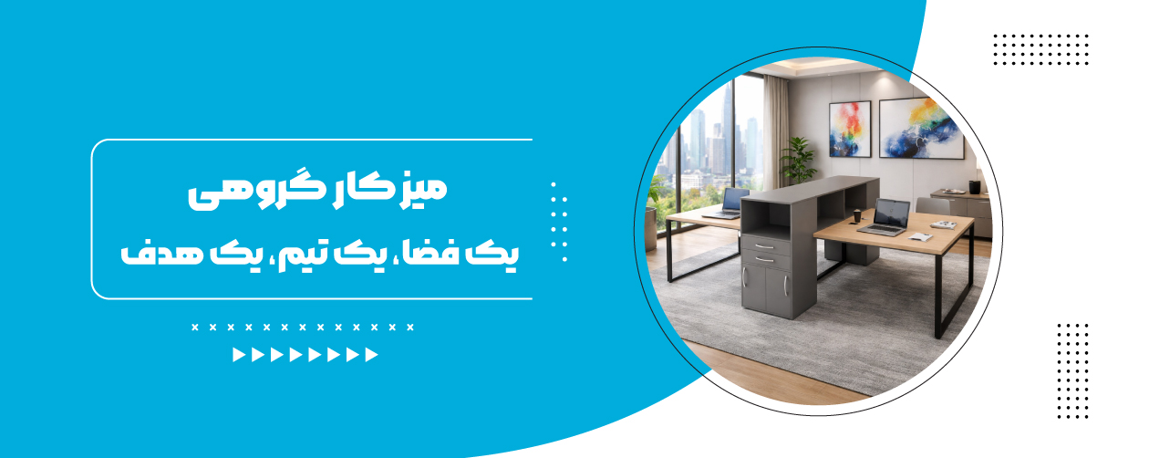 میز کار گروهی